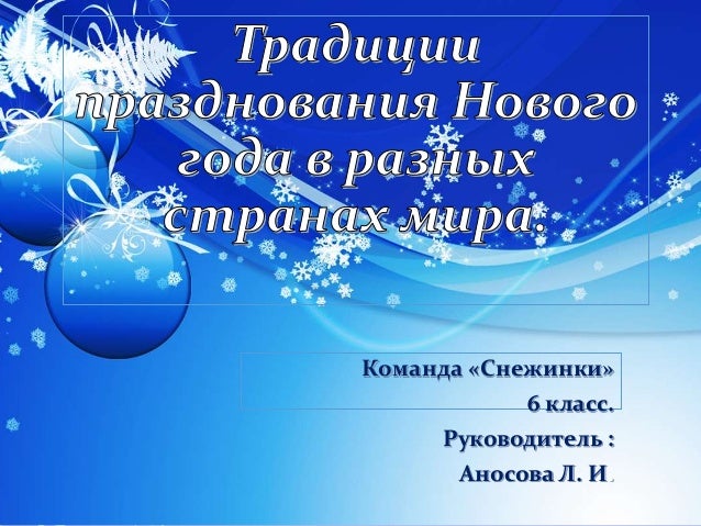 Сообщение О Новом Годе 6 Класс Сообщение О Новом Годе 6 Класс